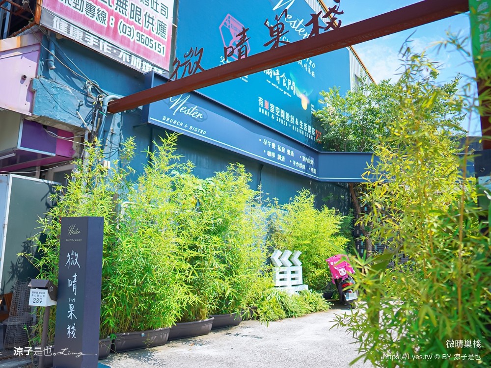 微晴巢棧 菜單 宜蘭羅東美食 羅東早午餐 餐酒館餐廳推薦 自栽蔬果 Brunch Bistro