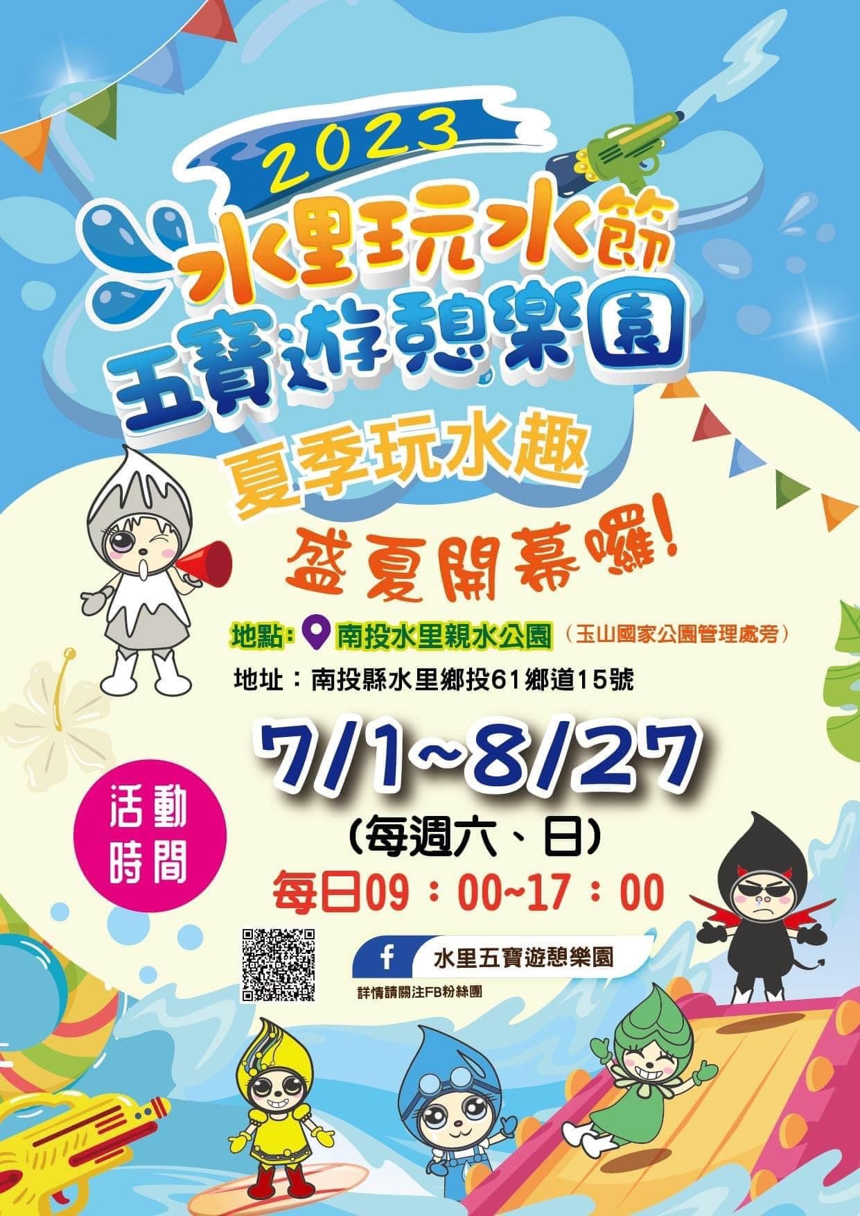 2023水里玩水節 南投水里親水公園 南投景點 親子公園 南投玩水景點 週末限定 水陸雙樂園 門票 停車場