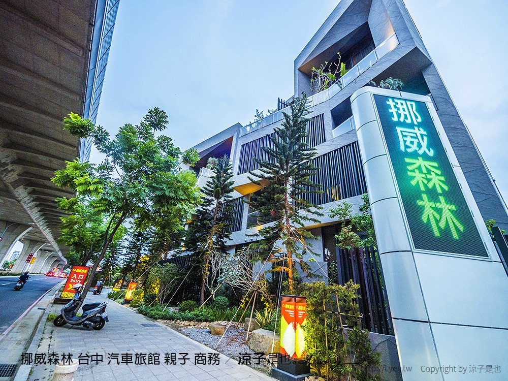 挪威森林 台中 汽車旅館 親子 商務