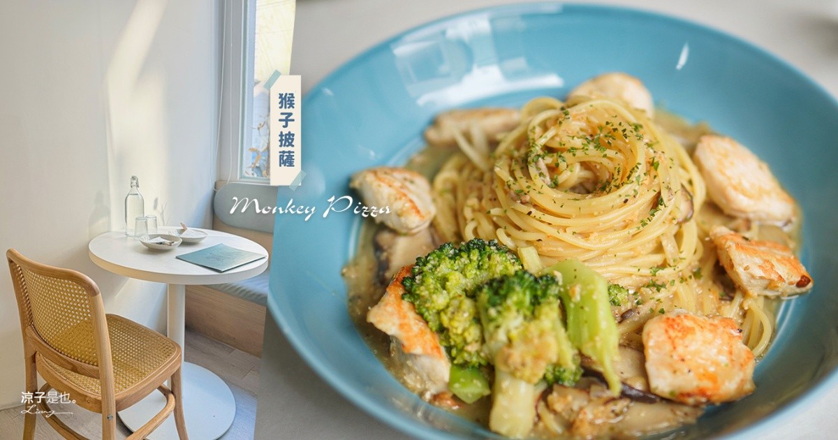 猴子披薩 大里美食 台中餐廳 台中披薩 義大利麵 台中慶生餐廳