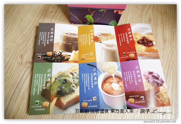 試吃-羽茗創 淡妝濃抹-茶香濃郁的「東方美人茶」口味-文末有抽獎活動呦~