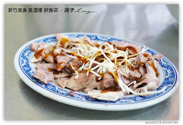 新竹美食-美濃樓飲食店-心鮮森林附近的好吃新竹美食