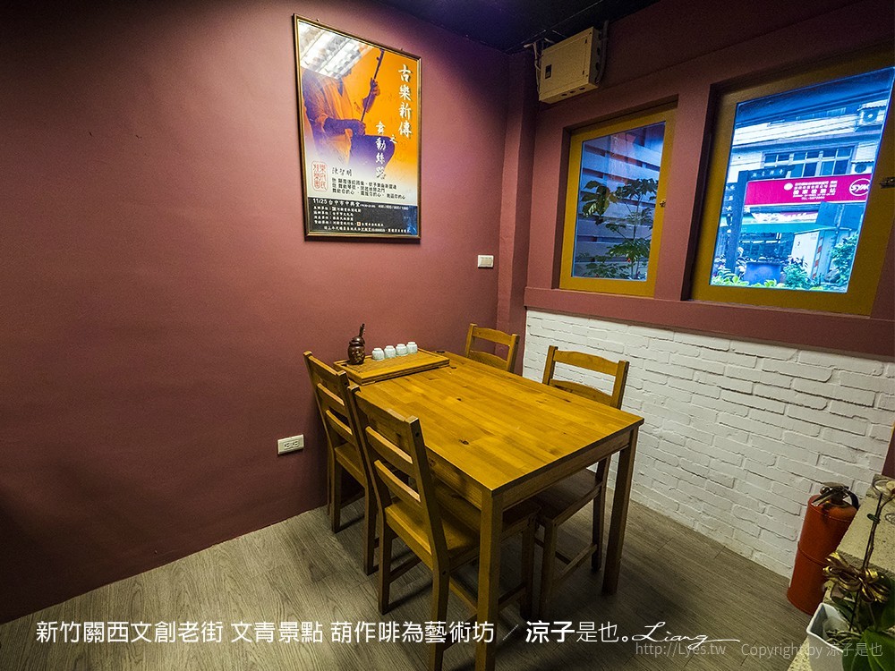 新竹關西文創老街 文青景點 葫作啡為藝術坊