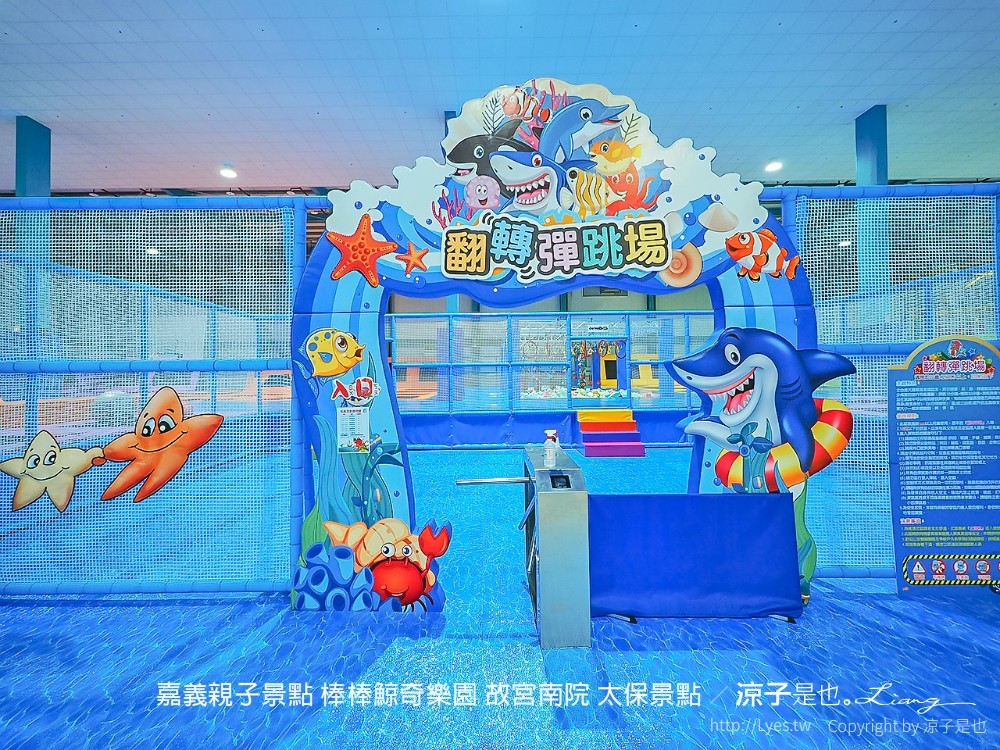 嘉義親子景點-棒棒鯨奇樂園(門票x設備x注意事項) 全新開幕2100坪南台灣最大室內親子樂園 故宮南院太保景點