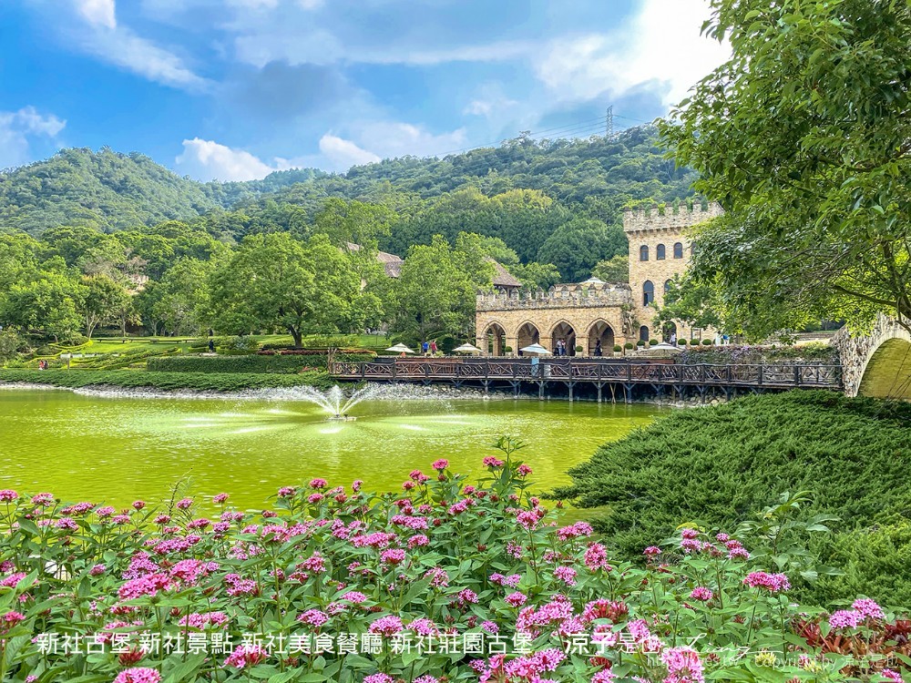 新社古堡 新社景點 新社美食餐廳 新社莊園古堡