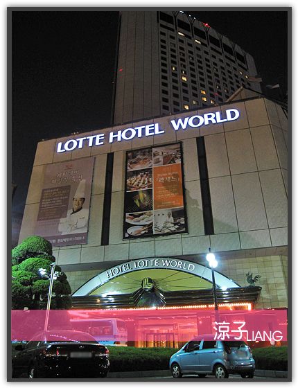 【韓國住宿飯店】Lotte World Hotel   – 韓國首爾樂天世界飯店