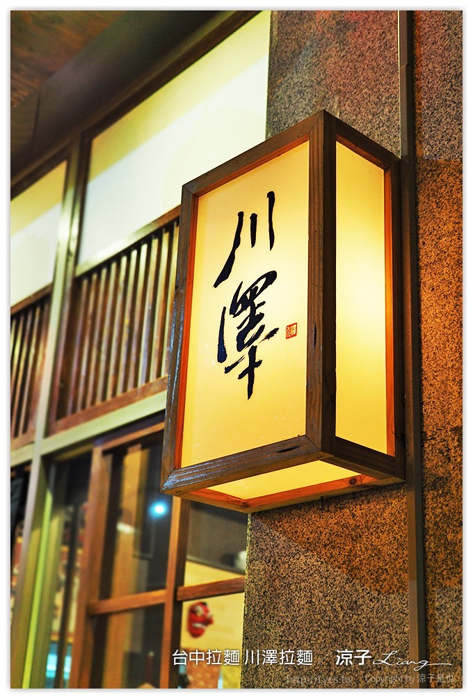 台中-川澤拉麵 使用自然豬與天然食材的台中好吃拉麵推薦