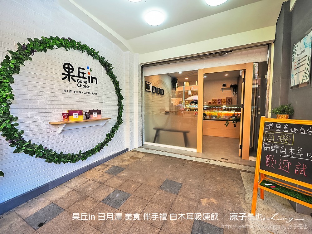 果丘in 日月潭 美食 伴手禮 白木耳吸凍飲