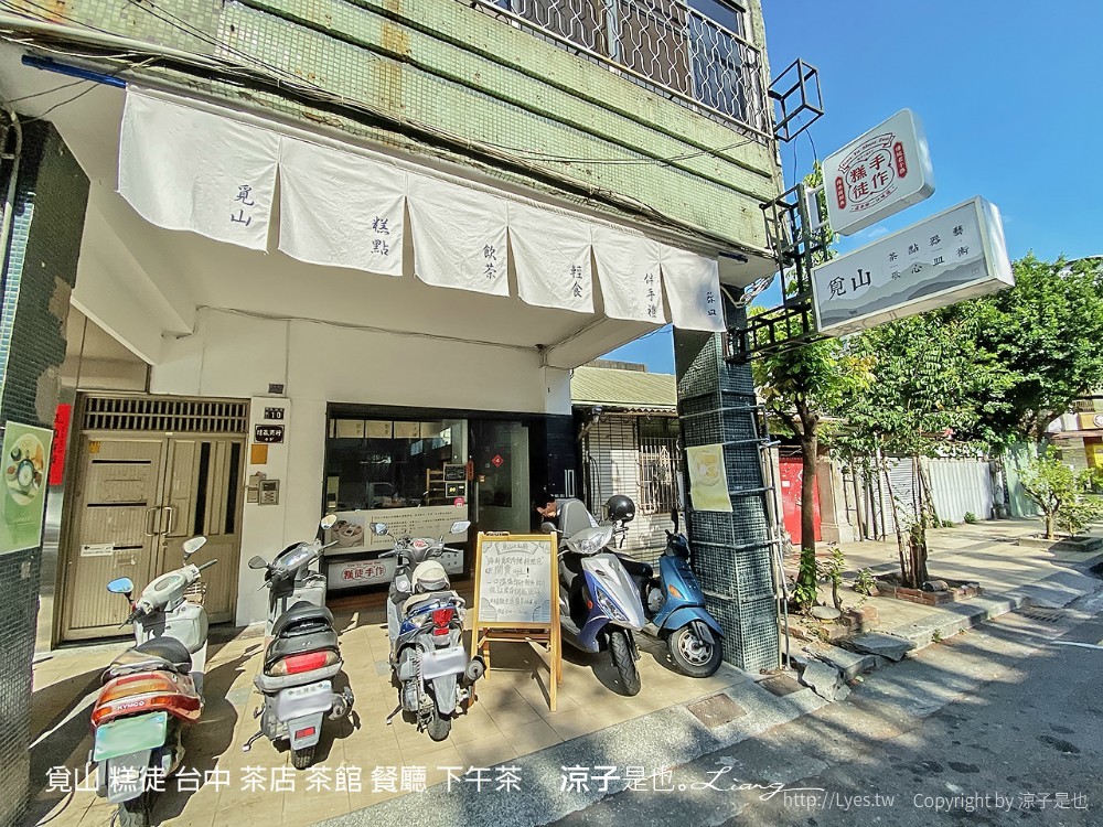覓山 糕徒 台中 茶店 茶館 餐廳 下午茶