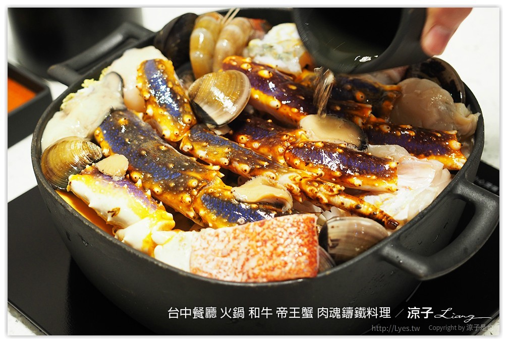 台中餐廳 火鍋 和牛 帝王蟹 肉魂鑄鐵料理 - 涼子是也 blog