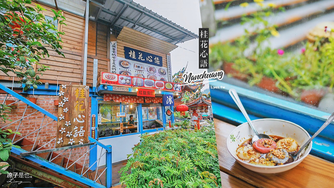 南庄老街-桂花心語 天然食材、手工製作的繽紛麻糬甜品