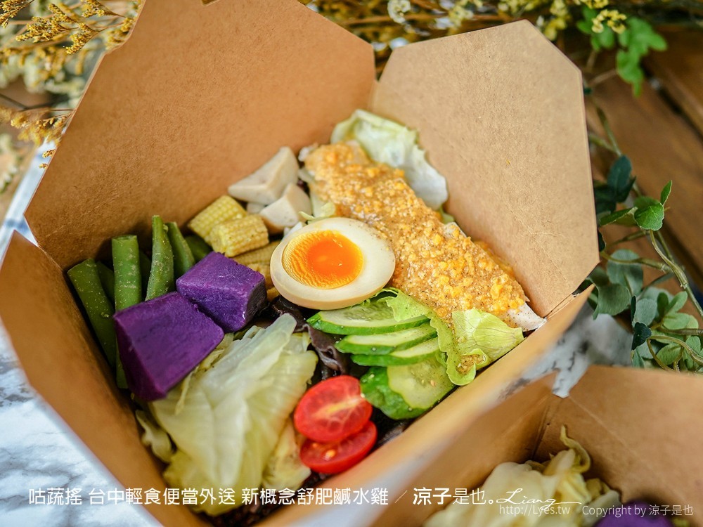 咕蔬搖 台中輕食便當外送 新概念舒肥鹹水雞
