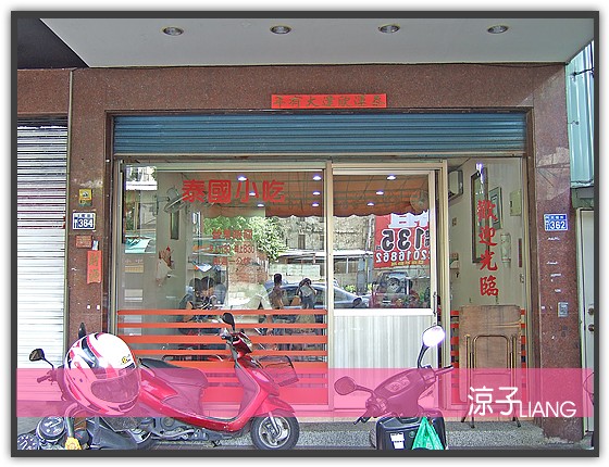 台中泰式料理-泰國小吃 平價泰式混台式料理