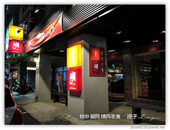 台中 瑚同 燒肉夜食 1
