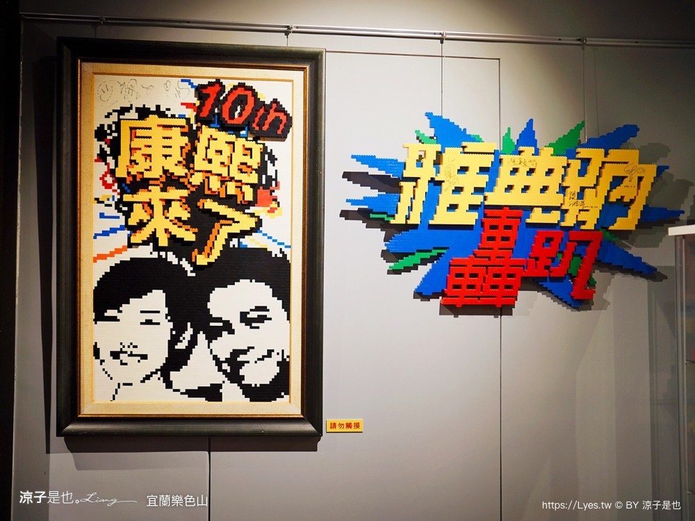 樂色山 門票票價 優惠 樂高積木博物館 宜蘭室內景點 親子景點 停留時間 宜蘭網美拍照景點