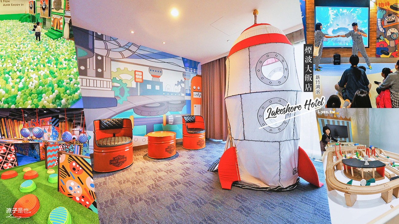 新竹-煙波大飯店湖濱館 親子飯店推薦 星際太空艙主題房、卡樂次元小孩玩到不想走啊