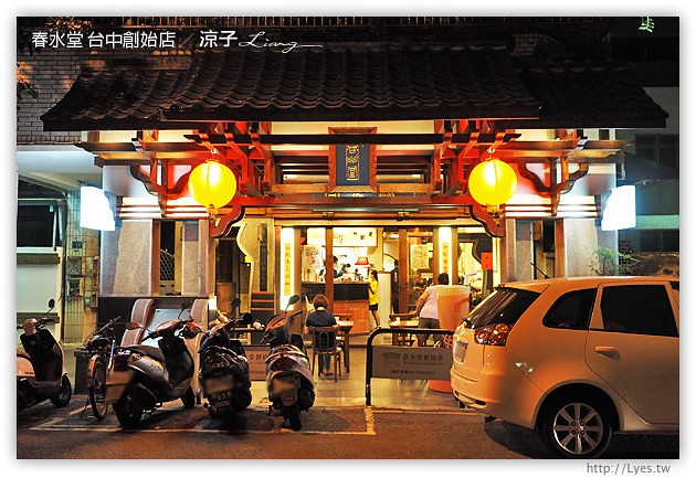 台中-春水堂 四維店-來傳說中的春水堂創始店踩點、聽創始故事啦~