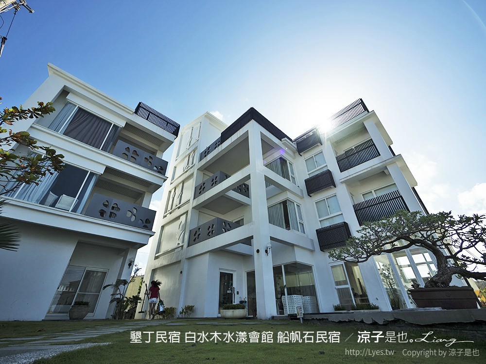 墾丁民宿 白水木水漾會館 船帆石民宿