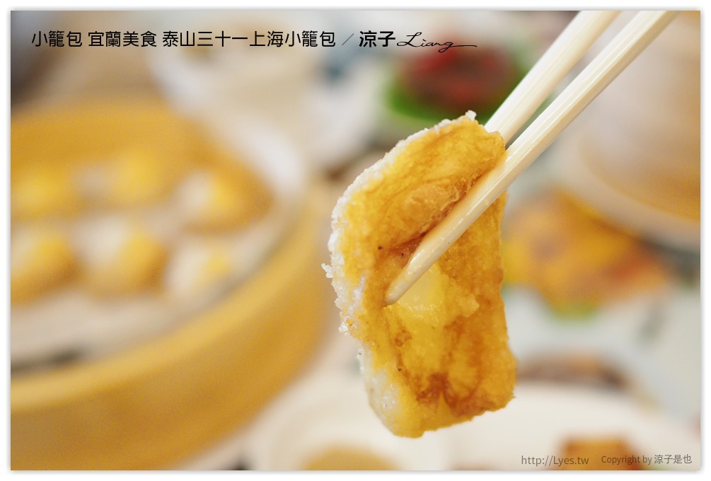 小籠包 宜蘭美食 泰山三十一上海小籠包 - 涼子是也 blog