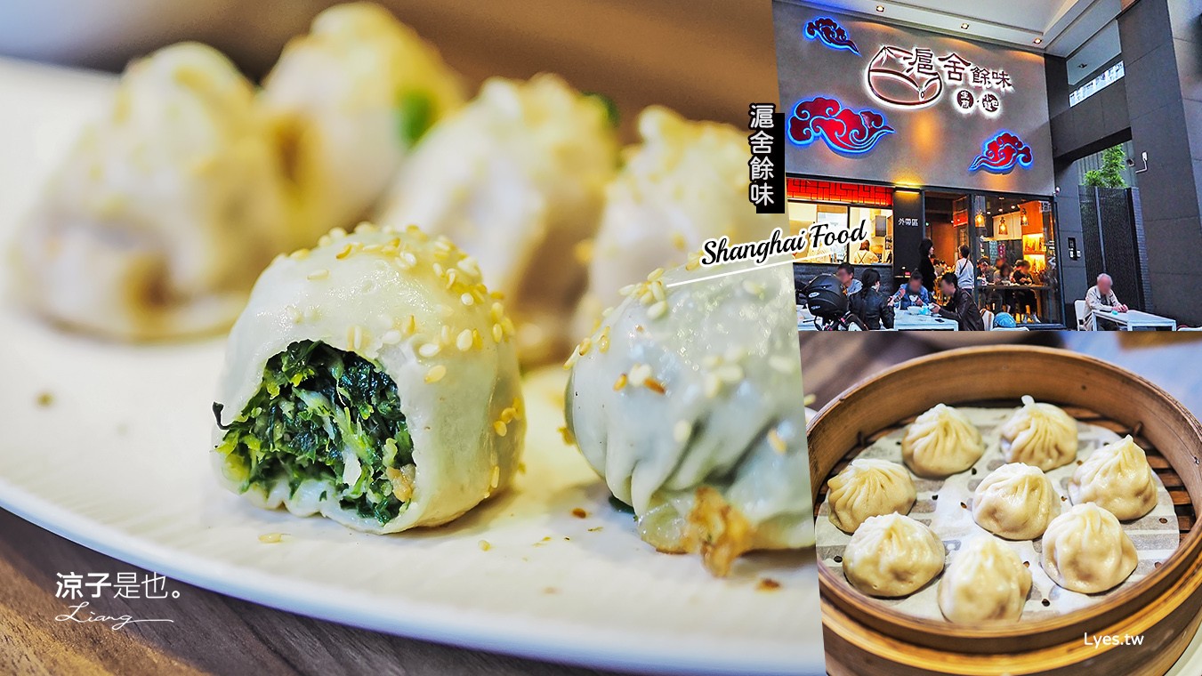 台中-滬舍餘味餐館 米其林必比登推薦美食名單 上海生煎包、小籠湯包攏抹賣呷!
