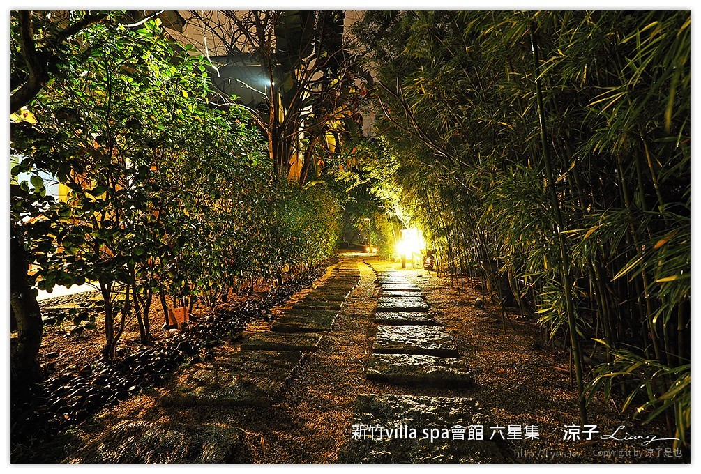 新竹villa spa會館 六星集 - 涼子是也 blog