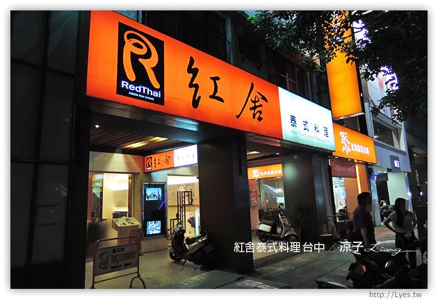 台中-紅舍 泰式料理 草悟道店-香辣下飯的泰式料理餐廳