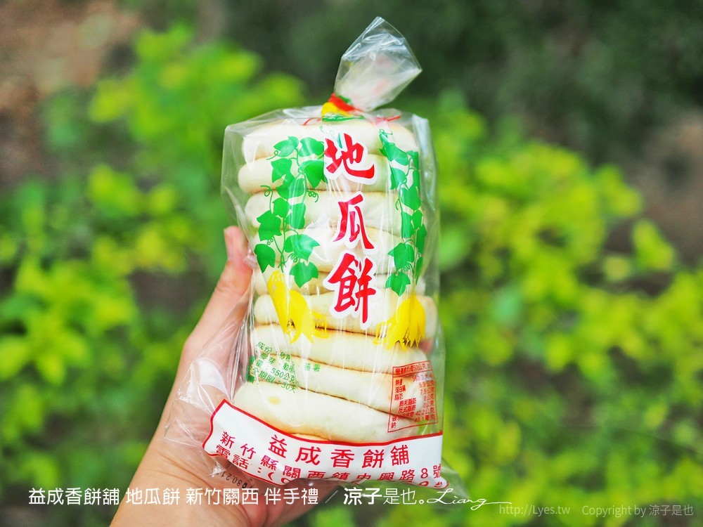 益成香餅舖 地瓜餅 新竹關西 伴手禮