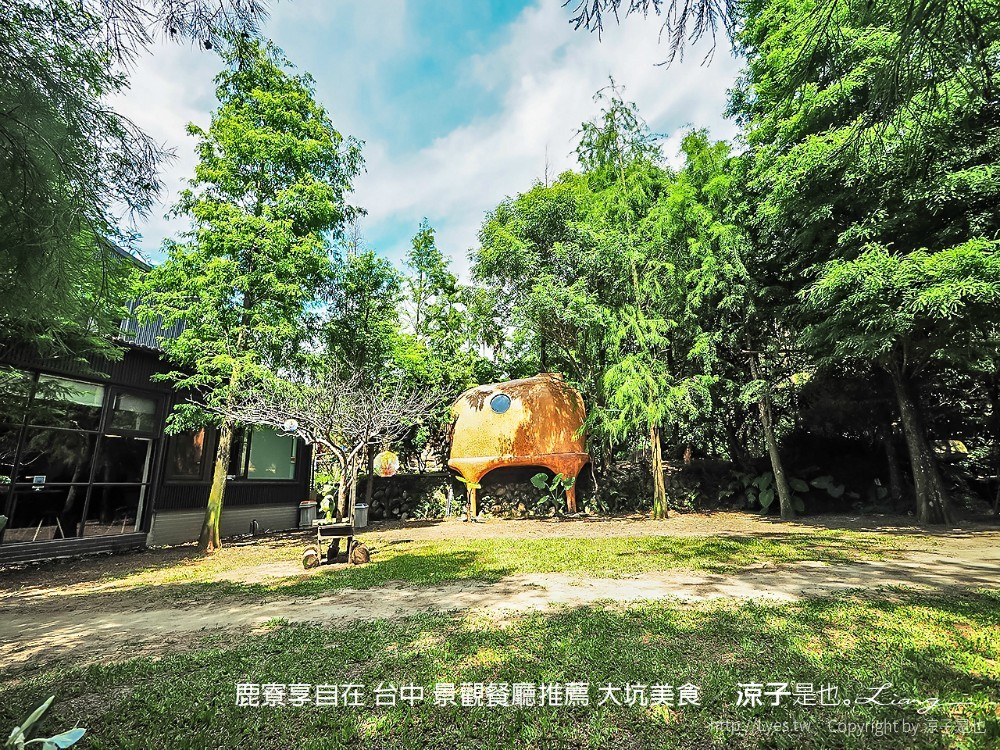 鹿寮享自在 台中 景觀餐廳推薦 大坑美食