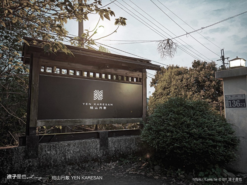 枯山円敷 台中美食 預約制 日式侘寂風 庭園餐廳 yen karesan