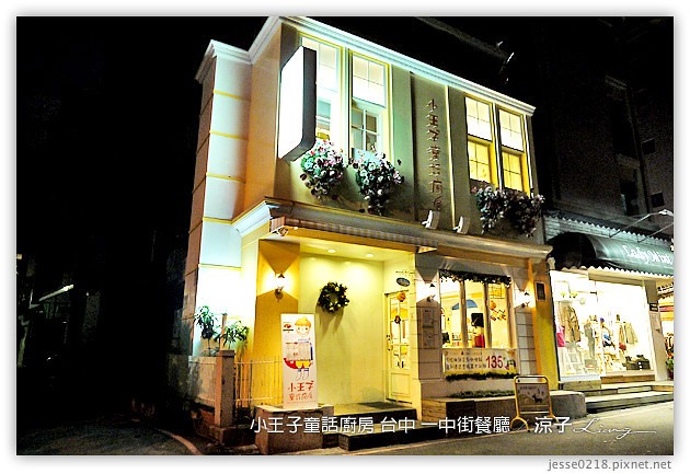 台中-小王子童話廚房-適合學生聚餐、美味度普通的一中街簡餐餐廳