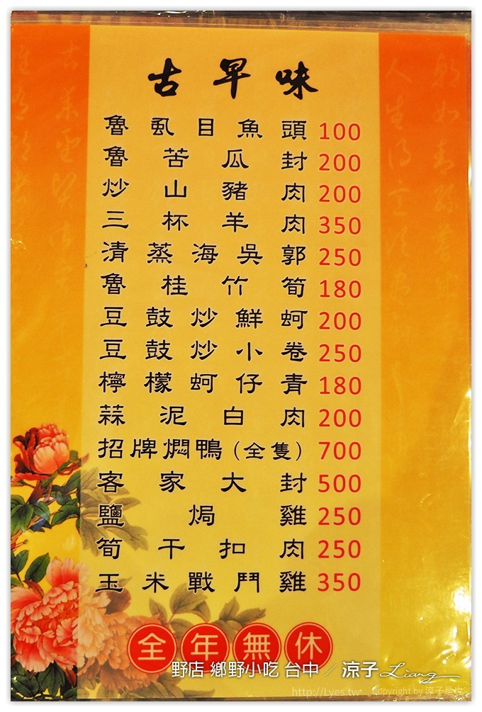 台中-野店 鄉野小吃 北屯太原附近的合菜餐廳