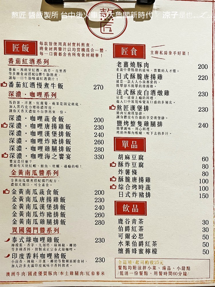 熬匠 醬飯製所 菜單 台中後火車站 大魯閣新時代
