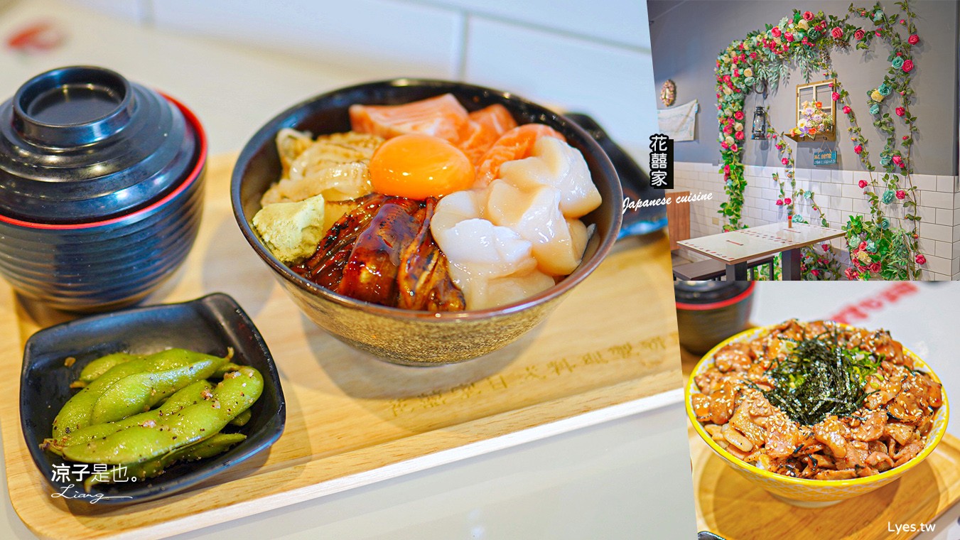 台中-花囍家日式料理製研所(附菜單) 台中後火車站、大魯閣新時代美食餐廳 生魚片新鮮 還能客製丼飯