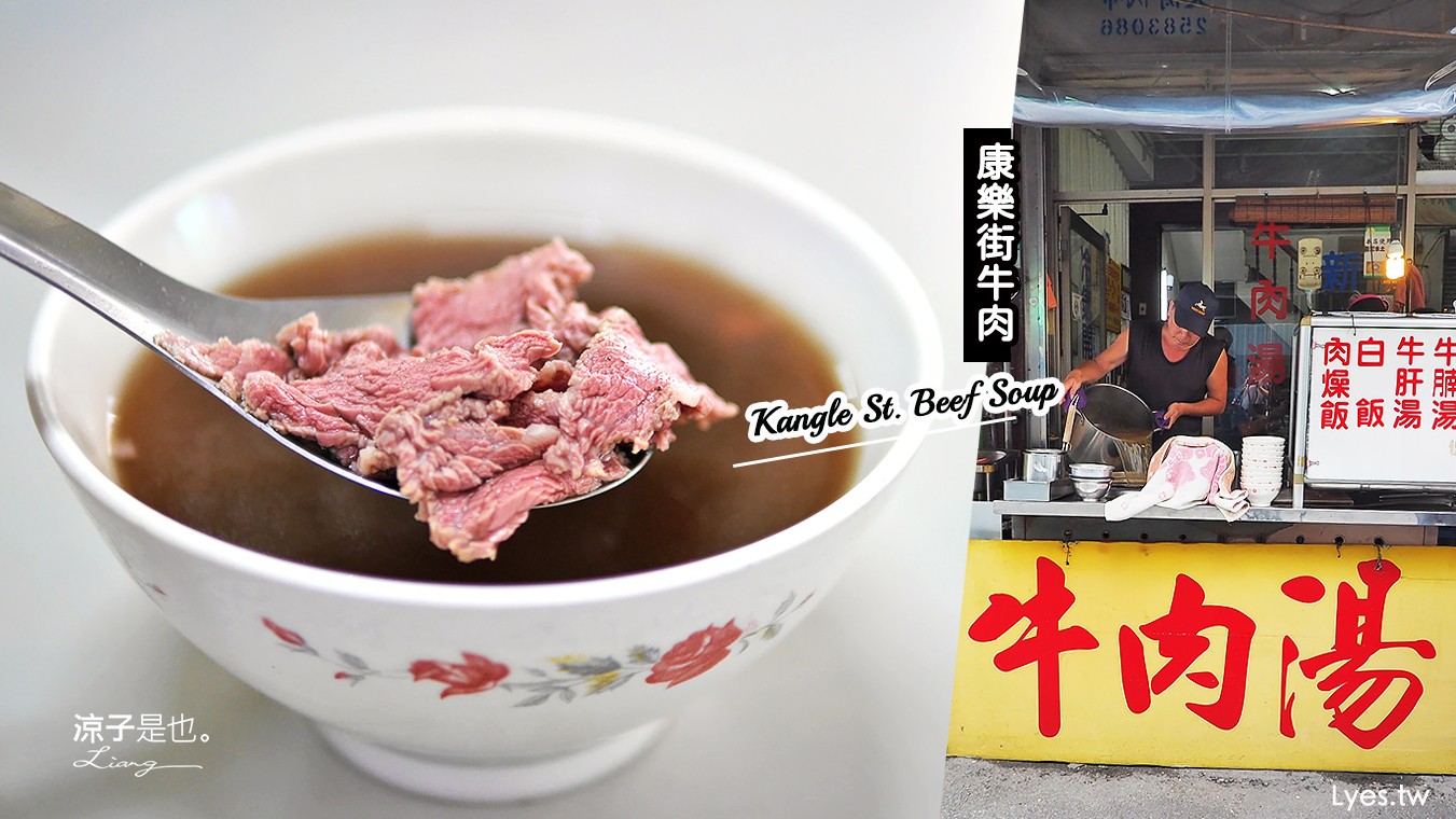 台南-康樂街牛肉湯 中西區小吃 牛肉香嫩 蔬菜湯頭較為清淡 配碗牛肉燥飯很滿足
