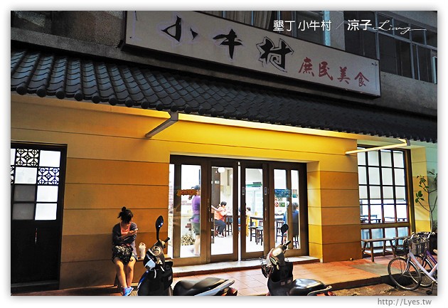 墾丁-小牛村 恆春好吃的牛肉主題餐廳