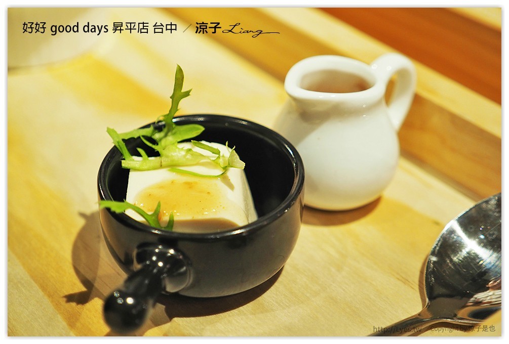 好好 good days 昇平店 台中 - 涼子是也 blog