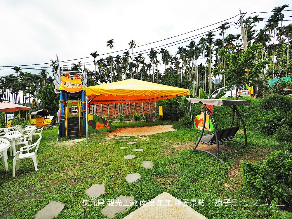 集元果 觀光工廠 南投 集集 親子景點