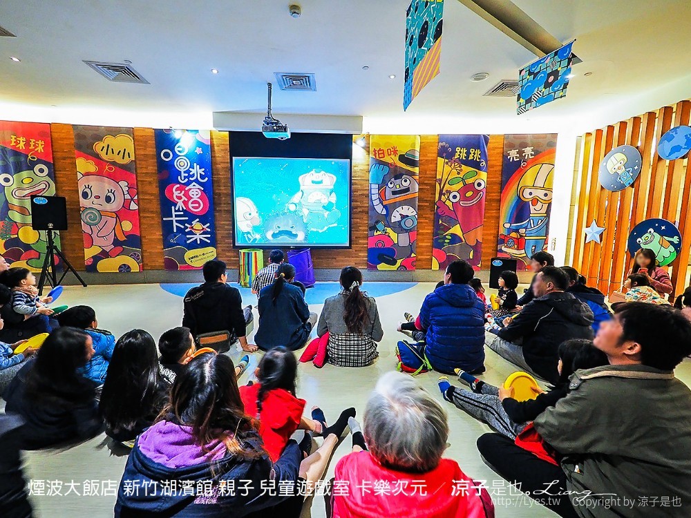 煙波大飯店 新竹湖濱館 親子 兒童遊戲室 卡樂次元