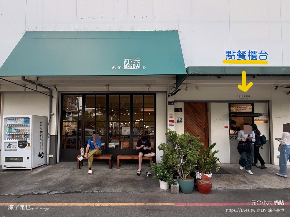 元金小六鍋貼 菜單 台中西屯 台中美食 鍋貼 酸辣湯 台中小吃 冰花鍋貼 排隊美食