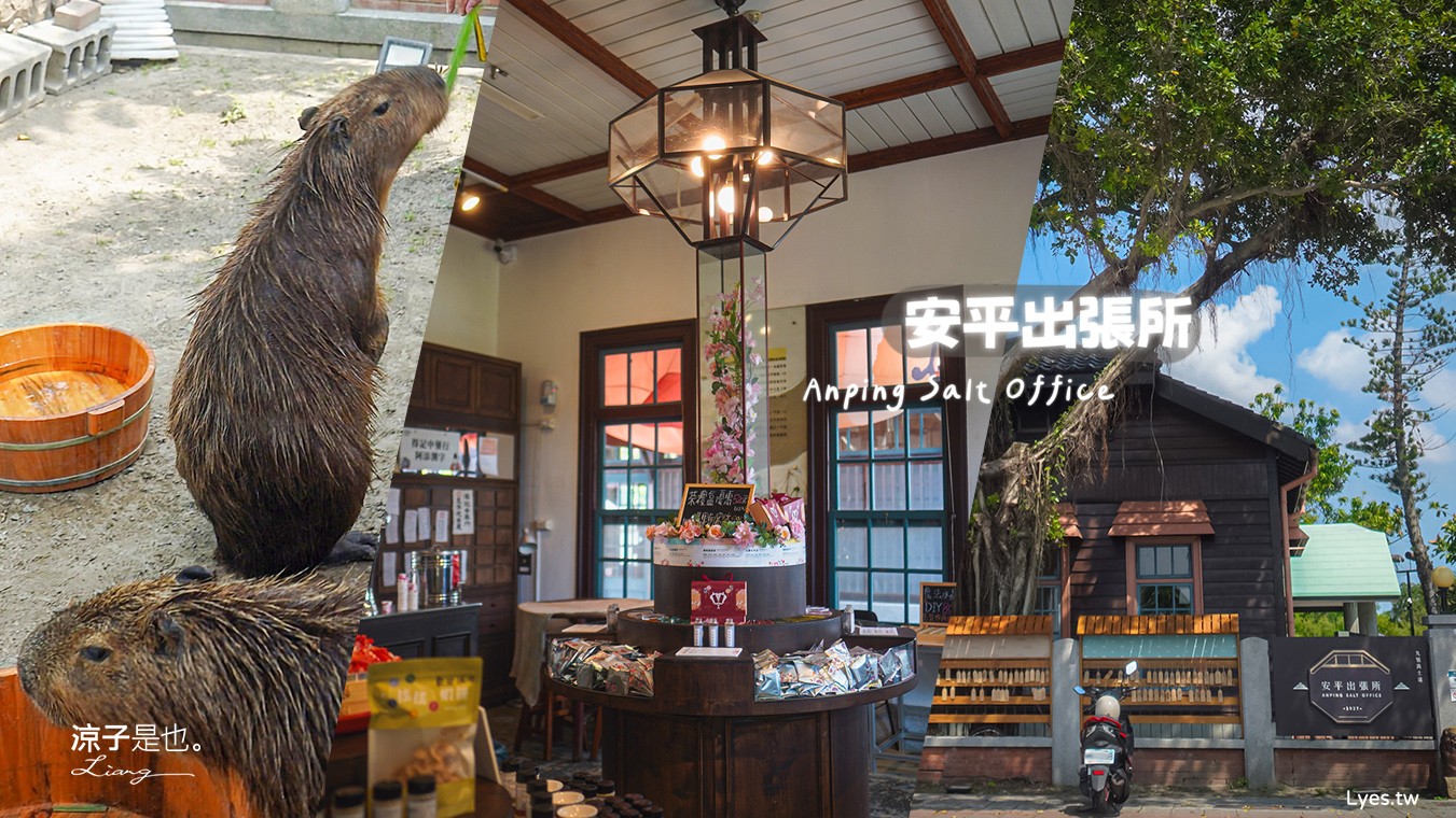 安平出張所 台南安平景點 免費水豚景點 親子 DIY 誕生鹽御守 日式建築 台南伴手禮 安平一日遊