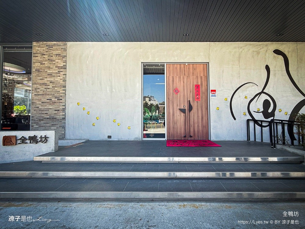 全鴨坊 全鴨坊梅川東旗艦店 台中美食 北屯美食 合菜餐廳 台中烤鴨推薦 米其林餐廳
