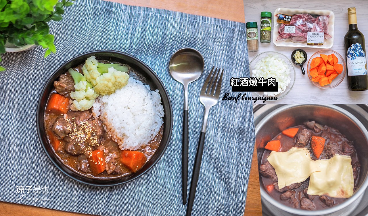 食譜-紅酒燉牛肉 簡化電鍋版做法 新手也能快速上手！經典又好吃
