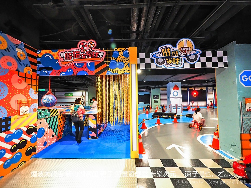 煙波大飯店 新竹湖濱館 親子 兒童遊戲室 卡樂次元