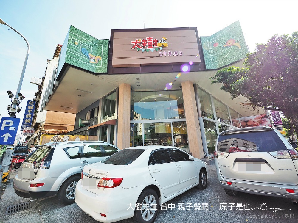 大樹先生 台中 親子餐廳