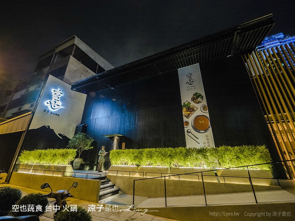 空也蔬食 台中 火鍋