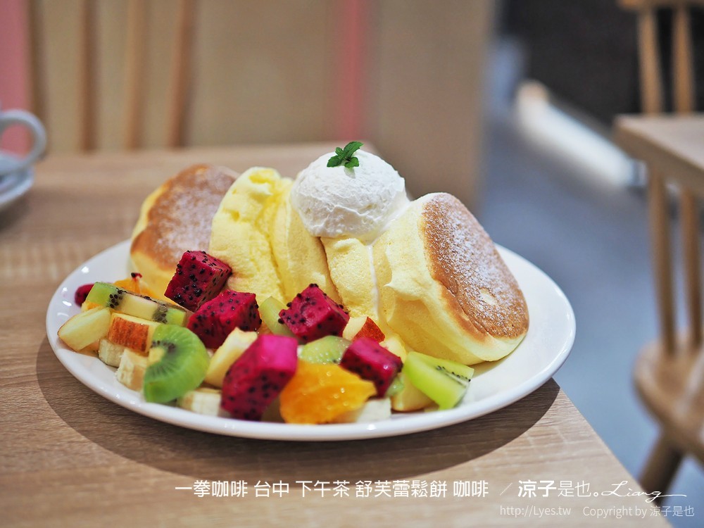 一拳咖啡 台中 下午茶 舒芙蕾鬆餅 咖啡