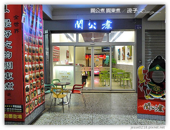 關公煮 關東煮 1