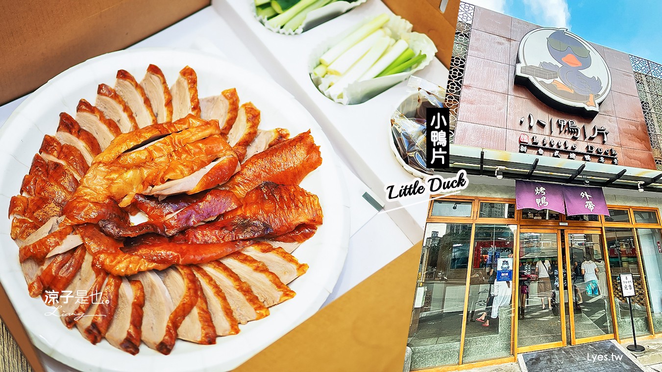 台中-小鴨片(附菜單) 鴉片館烤鴨外帶專門店 想不到盒裝片鴨 一鴨三吃 也能這麼有質感!