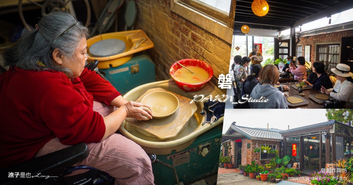 磐創作陶坊 台南景點 新營景點 台南陶藝體驗 親子景點 台南工藝之家 陶藝DIY