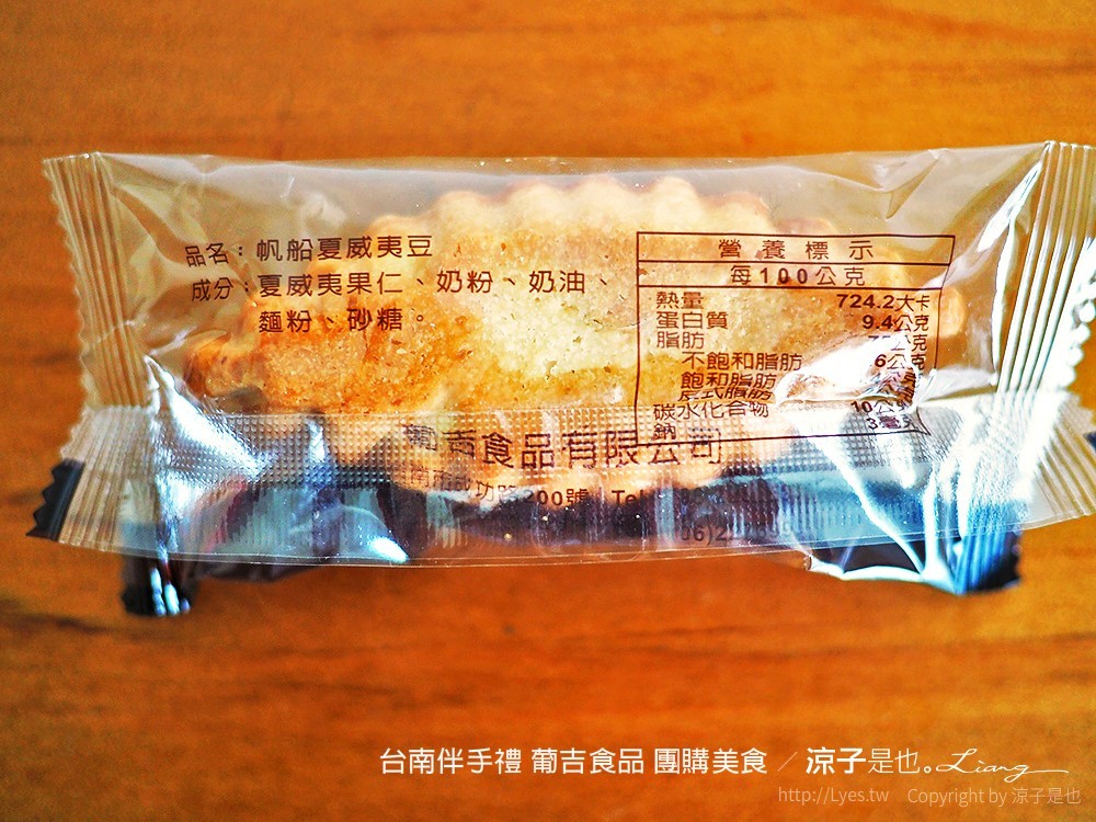 台南葡吉食品 夏威夷豆塔